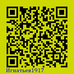 https://Botano.org/QR/Игнатьев1917.png