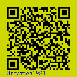 https://Botano.org/QR/Игнатьев1981.png