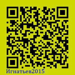 https://Botano.org/QR/Игнатьев2015.png