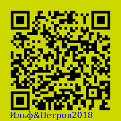 https://Botano.org/QR/Ильф&Петров2018.png