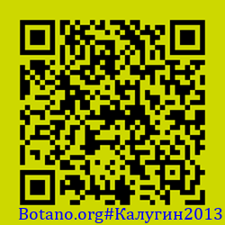 https://Botano.org/QR/Калугин2013.png
