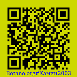 https://Botano.org/QR/Камин2003.png