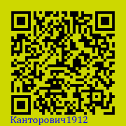 https://Botano.org/QR/Канторович1912.png