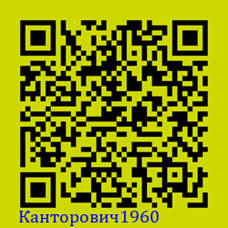 https://Botano.org/QR/Канторович1960.png