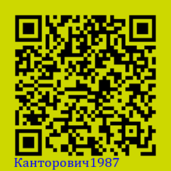 https://Botano.org/QR/Канторович1987.png