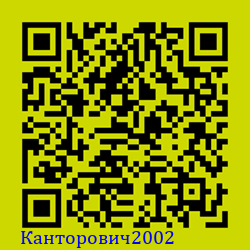 https://Botano.org/QR/Канторович2002.png