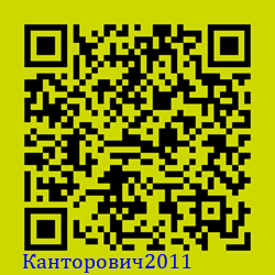 https://Botano.org/QR/Канторович2011.png