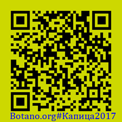 https://Botano.org/QR/Капица2017.png