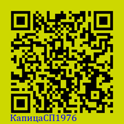 https://Botano.org/QR/КапицаСП1976.png
