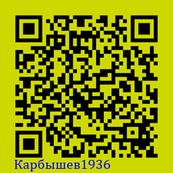 https://Botano.org/QR/Карбышев1936.png