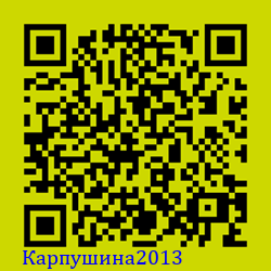 https://Botano.org/QR/Карпушина2013.png