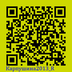 https://Botano.org/QR/Карпушина2013_R.png