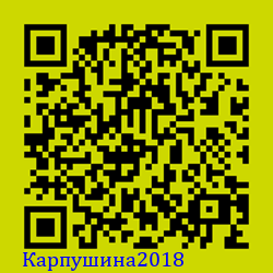 https://Botano.org/QR/Карпушина2018.png
