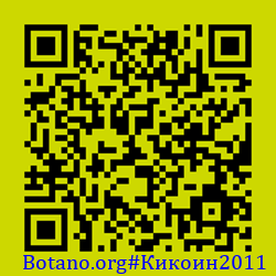 https://Botano.org/QR/Кикоин2011.png