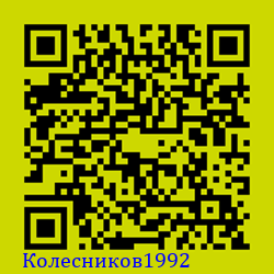 https://Botano.org/QR/Колесников1992.png