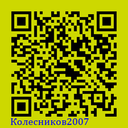 https://Botano.org/QR/Колесников2007.png