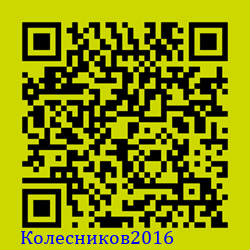 https://Botano.org/QR/Колесников2016.png