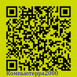 https://Botano.org/QR/Компьютерра2000.png