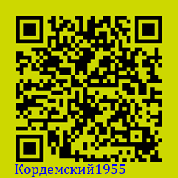 https://Botano.org/QR/Кордемски_1955.png