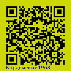https://Botano.org/QR/Кордемски_1963.png