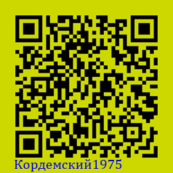 https://Botano.org/QR/Кордемски_1975.png