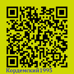 https://Botano.org/QR/Кордемски_1995.png