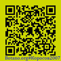 https://Botano.org/QR/Коросов2007.png