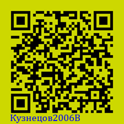 https://Botano.org/QR/Кузнецов2006B.png