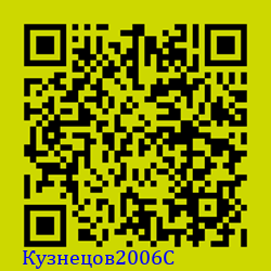 https://Botano.org/QR/Кузнецов2006C.png