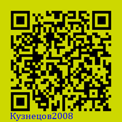 https://Botano.org/QR/Кузнецов2008.png
