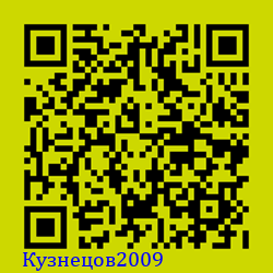 https://Botano.org/QR/Кузнецов2009.png
