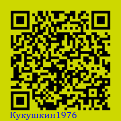 https://Botano.org/QR/Кукушкин1976.png