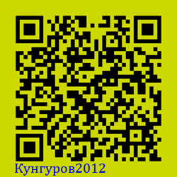 https://Botano.org/QR/Кунгуров2012.png