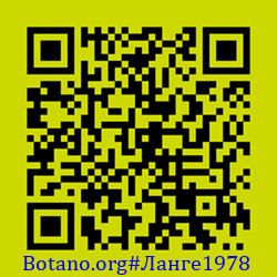 https://Botano.org/QR/Ланге1978.png