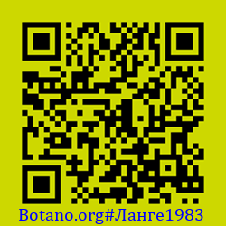 https://Botano.org/QR/Ланге1983.png