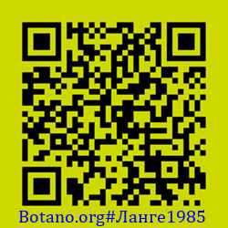 https://Botano.org/QR/Ланге1985.png