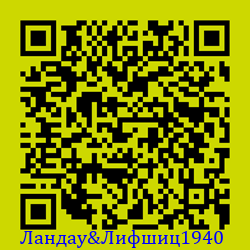 https://Botano.org/QR/Ландау&Лифшиц1940.png