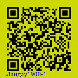 https://Botano.org/QR/Ландау1908-1.png