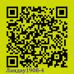 https://Botano.org/QR/Ландау1908-4.png