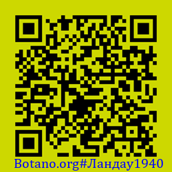 https://Botano.org/QR/Ландау1940.png