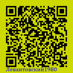 https://Botano.org/QR/Левантовски_1980.png