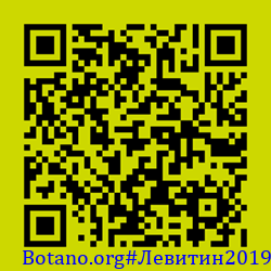 https://Botano.org/QR/Левитин2019.png