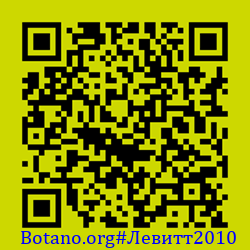 https://Botano.org/QR/Левитт2010.png