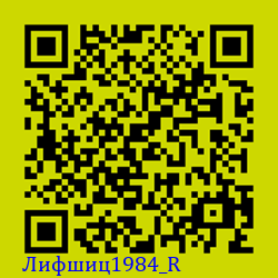 https://Botano.org/QR/Лифшиц1984_R.png