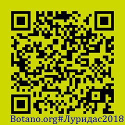 https://Botano.org/QR/Луридас2018.png