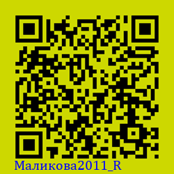 https://Botano.org/QR/Маликова2011_R.png