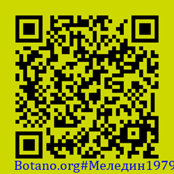 https://Botano.org/QR/Меледин1979.png