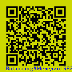https://Botano.org/QR/Меледин1983.png