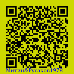https://Botano.org/QR/Митин&Русаков1978.png