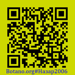 https://Botano.org/QR/Назар2006.png
